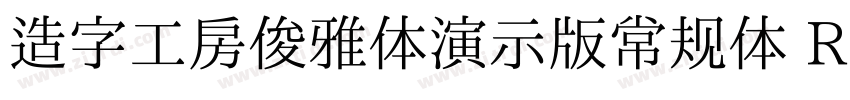 造字工房俊雅体演示版常规体 Regul字体转换